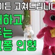 무엇이든 고쳐드립니다 - 노래하고 춤추는 핑크퐁인형