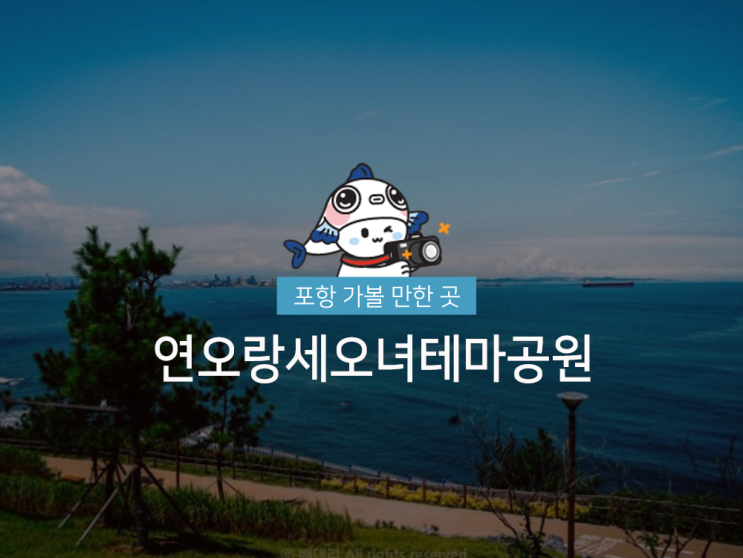 마음까지 시원해지는 #연오랑세오녀테마공원