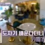 도자기공방/해방촌카페/SBS Plus여자플러스3/뮤지컬배우김호영/김호영의취미/도자기만들기