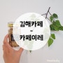 [ 김해 카페이레 ]/ 김해카페추천 / 동상동카페추천 / 김해쿠킹클래스 / 김해마카롱 / 김해분위기좋은카페