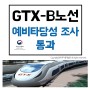 수도권광역급행철도 GTX-B노선 예비타당성조사 통과 (feat. 국토교통부)