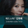 헤드스파7 김희애, 그녀의 헤어 시크릿 TV CF