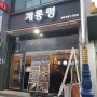동해 닭갈비 맛집:)계통령-숯불닭갈비 맛집