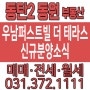 동탄2신도시 새 분양 <우남퍼스트빌 더 테라스 동탄> 예상 분양가..?