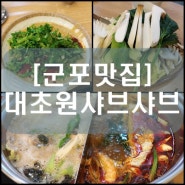 [군포맛집] 대초원샤브샤브 (금정역맛집)(금정역훠궈)