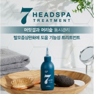 현대홈쇼핑, 19일 '헤드스파7 트리트먼트' 판매 '제품특징 및 가격은?'