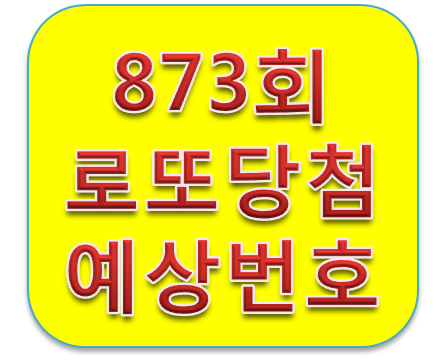 로또873회 당첨예상번호 고정수 제외수 10수는?
