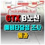 GTX B노선 예비타당성 조사 통과 수혜지역은 어디?