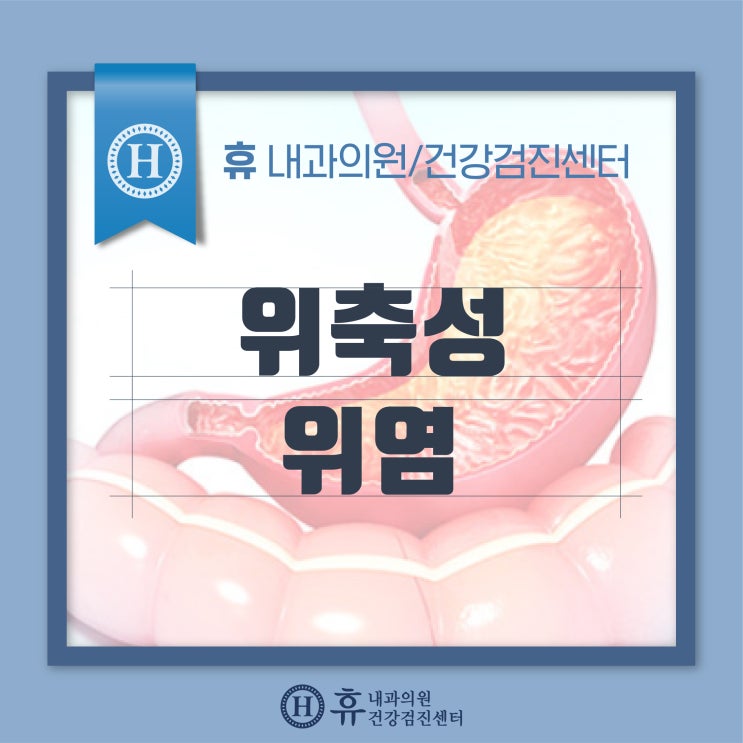 만성 위축성 위염 증상 치료를 위해 할 수 있는 방법은? : 네이버 블로그