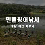 민물장어낚시 만수위의 저수지에서 1박2일.