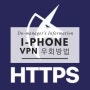 아이폰 VPN 우회 어플로 https 차단을 풀어보자