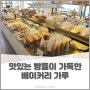 맛있는 빵들이 가득한 강릉 빵집 베이커리 가루