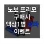 부산전자담배 노보 프리모 전자담배 구매시 액상증정 이벤트 8월21~