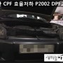 투싼 CPF 효율저하 P2002 DPF(담채) 파손으로 교환