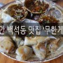 천안 백석동 맛집 '무한게장' 간장게장, 양념게장을 무한으로?!