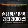 송년모임/신년회/이벤트모두