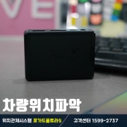 실시간 차량 위치 파악은 어떻게 할까요?