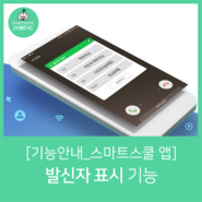 스마트스쿨 학원 전용 앱 발신자 표시 기능