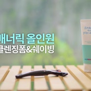 매너릭 올인원 클렌징폼&쉐이빙 공식 동영상 광고