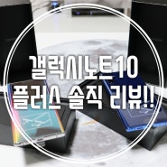 갤럭시노트10 플러스 개봉 및 솔직 리뷰 !!