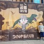 원더의 공룡대모험 공연 관람 후기