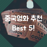 중국영화 추천 Best 5! 주말에 보면 꿀잼!