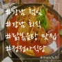 강남 닭볶음탕 ! 점심 추천 ! 닭볶음탕 맛집 ! 정정아식당 강남역점 !