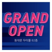 [국내브랜드 GU#] 동대문 두타몰 GRAND OPEN!!