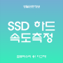 SSD 속도측정 프로그램 다운/사용법 알려드려요!