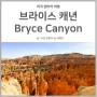 미국서부여행 | 브라이스캐년 국립공원, 뷰포인트마다 개성이 가지각색 Bryce Canyon National Park