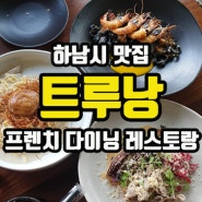 하남시 맛집, 서울근교 드라이브 코스 추천 그리고 좋았던 트루낭