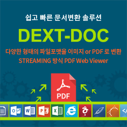 [문서변환 솔루션,PDF변환솔루션] DEXT-DOC PDF Viewer뷰어 기능 안내 (PDF전자문서뷰어) : 네이버 블로그