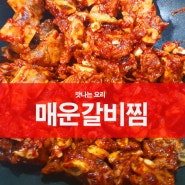 매운갈비찜 만들어 먹으니 정말 맛나네