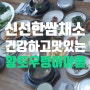 [밥] 대전 중구 대사동 맛집 / 다 큰 어른이들의 맛집 '황토 우렁이 마을'