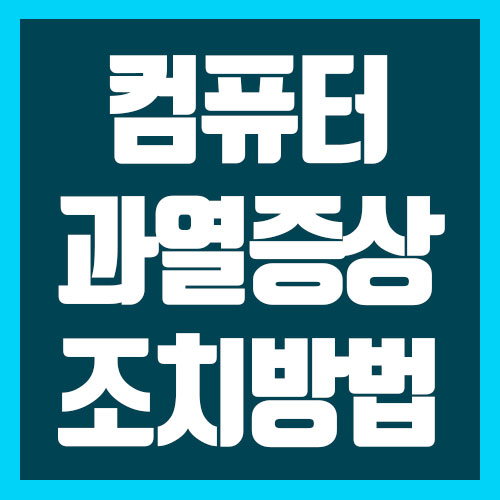 컴퓨터관리하기-1 컴퓨터과열증상 조치방법, 컴퓨터발열 체크 : 네이버 블로그