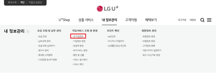 LG유플러스(LG U+) 홈페이지에서 전산기변(확정기변) 하기 : 네이버 블로그