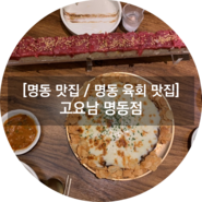 [명동 맛집 / 명동 육회맛집] 명동 고요남에서 55cm 한우육회초밥과 치즈떡갈비 먹고왔어요!