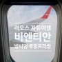 라오스 자유여행 : 티웨이 항공 타고 인천에서 비엔티안까지! 비엔티안공항에서 유심과 공항 환전소 문닫은 늦은시간 비엔티안에서 환전하는 방법:)