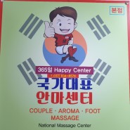 인천안마원 국가대표안마센터 032-834-8576
