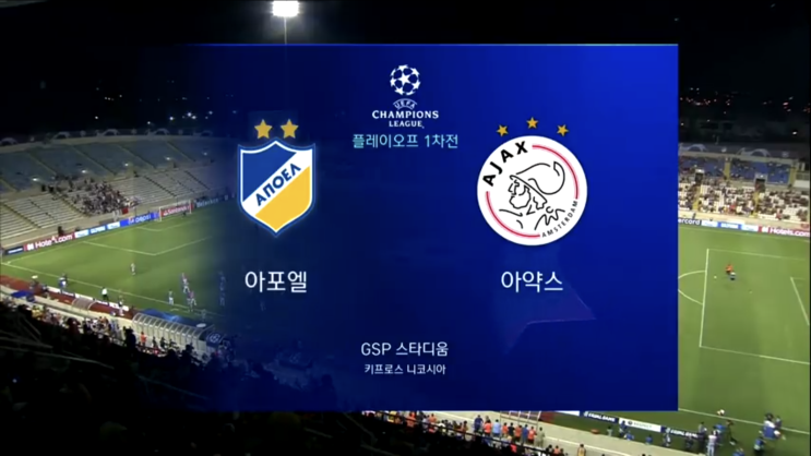 UEFA 챔피언스리그 아포엘 아약스 플레이오프 1차전 리뷰