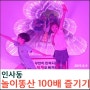 인사동 놀이똥산 퀴즈풀며 100배 즐기기