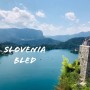 크로아티아 여행일상 3일차 : 가까운 동유럽 슬로베니아 블레드, 류블랴나 여행