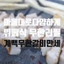 [밥] 대전 서구 관저동 맛집 / 저탄고지 이렇게 하는거 맞죠 '계백무한갈비만세 관저점'