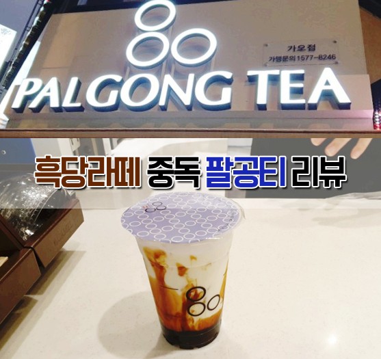 흑당버블라떼 팔공티 가성비와 맛에 깜놀 가오점 : 네이버 블로그 흑당버블라떼 팔공티 가성비와 맛에 깜놀 가오점 : 네이버 블로그