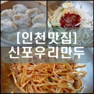[인천맛집] 신포우리만두 본점 (신포동맛집)(신포시장맛집)