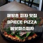 해방촌 피자 맛집 이태원 에선 에잇피스 피자