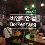 라오스 자유여행 : 비엔티안 펍으로 유명한 Bor pen yang! 늦은시간 비엔티안 맛집에서 저녁식사하고 싶은 분들께 강추!:)