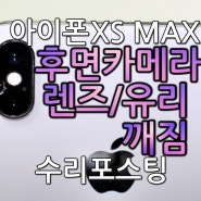 평택아이폰수리 XS MAX 후면카메라 렌즈 유리깨짐 수리포스팅