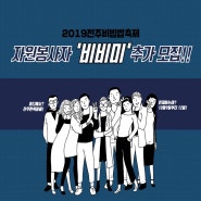 [추가모집중] 2019전주비빔밥축제 자원봉사자 '비비미'를 모집합니다!!