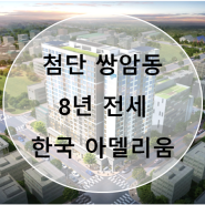 첨단 쌍암동 한국 아델리움 8년 전세 모델하우스 오픈 모델하우스 위치 분양가 사업 일정 안내